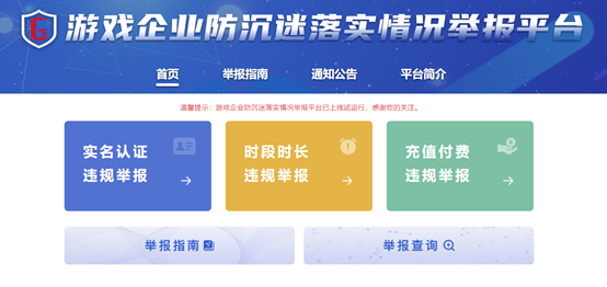 游戏防沉迷落实情况举报平台上线，涉及实名认证、充值付费等