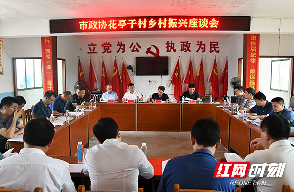 邵陽市政協(xié)：把花亭子村建設(shè)成鄉(xiāng)村振興示范點