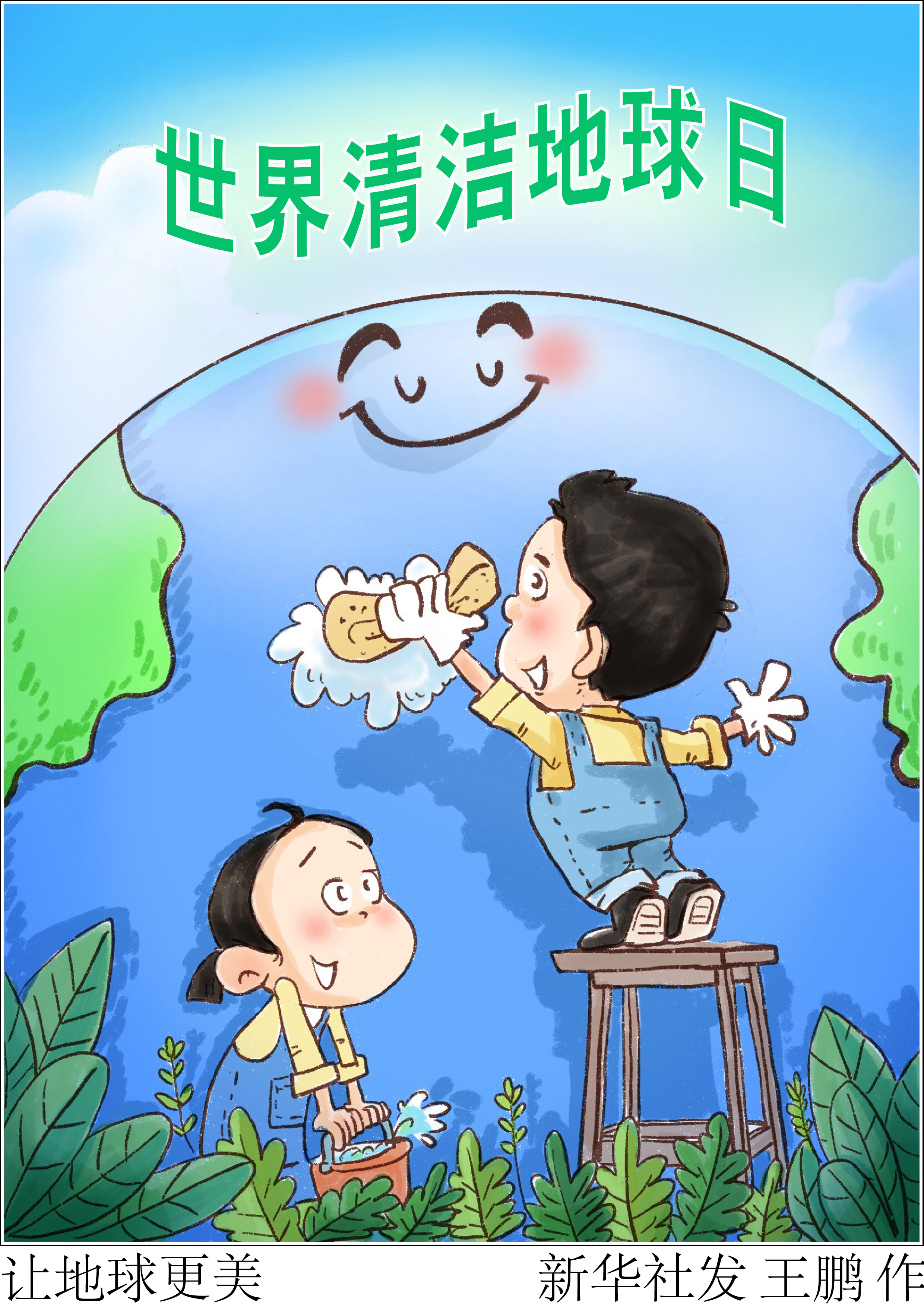 世界清洁地球日2022年世界清洁地球日