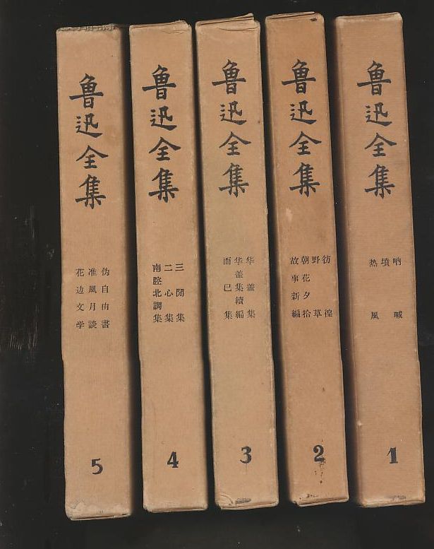 纪念鲁迅诞辰140周年 |《鲁迅全集》的历史