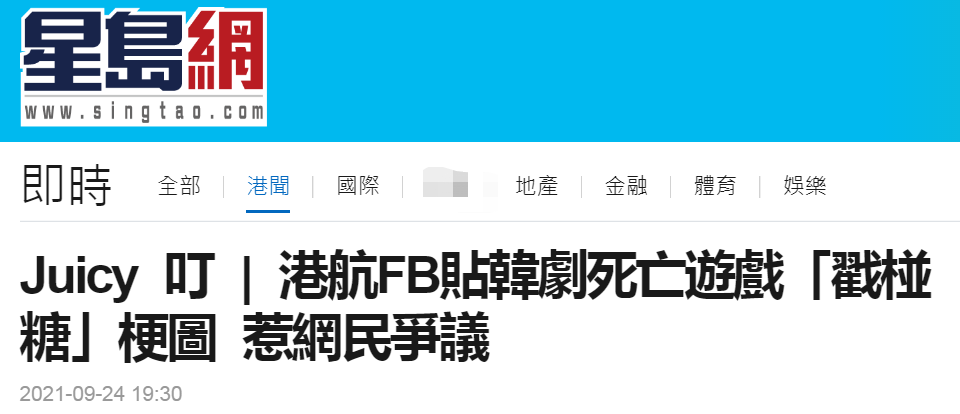 唔系死亡之组(香港航空脸书疑蹭韩剧死亡游戏热度翻车，网友：是否暗示坐飞机死定了？)