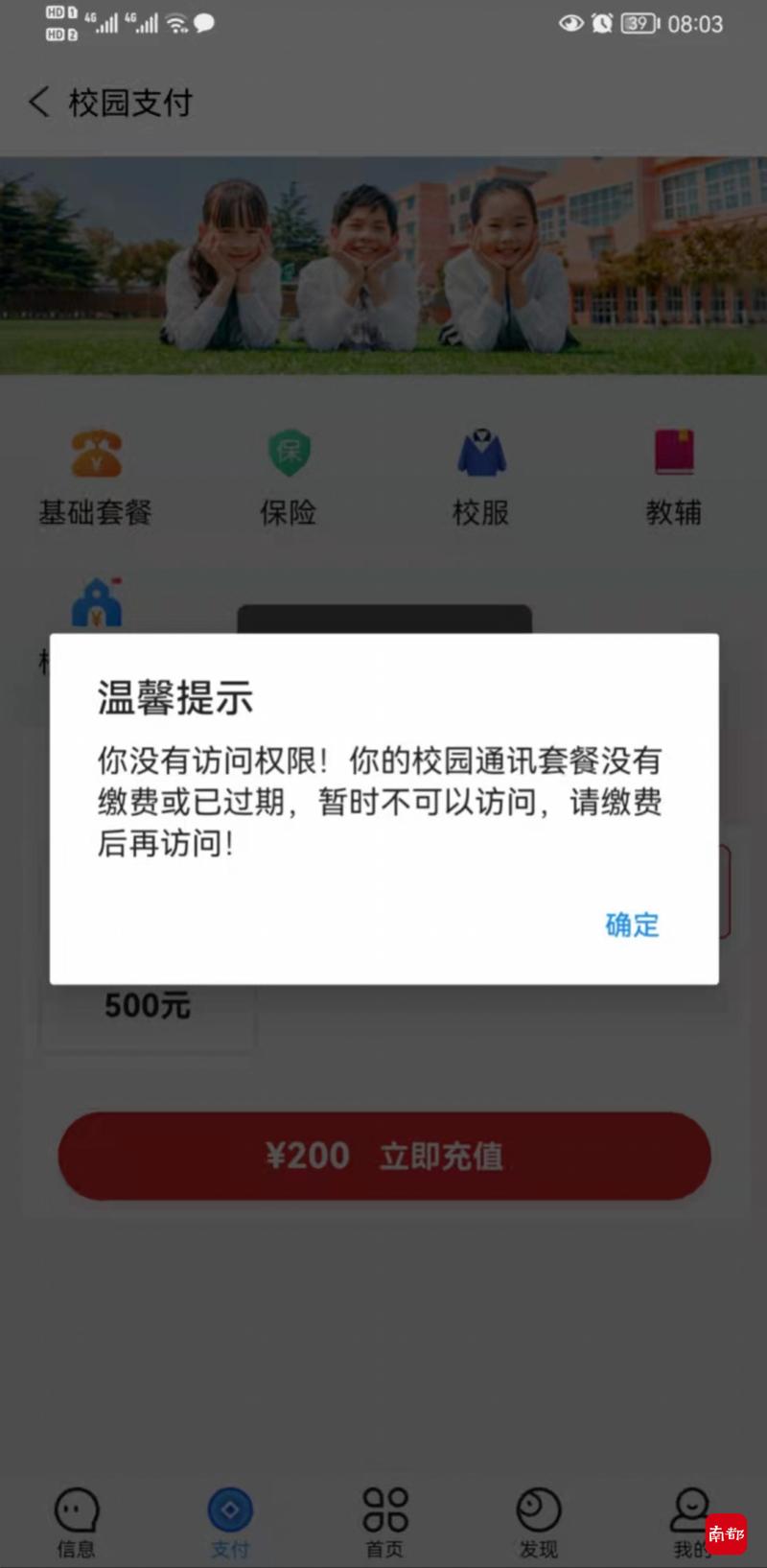 阳江一小学要求家长用付费APP？回应：非校方采购，未强制