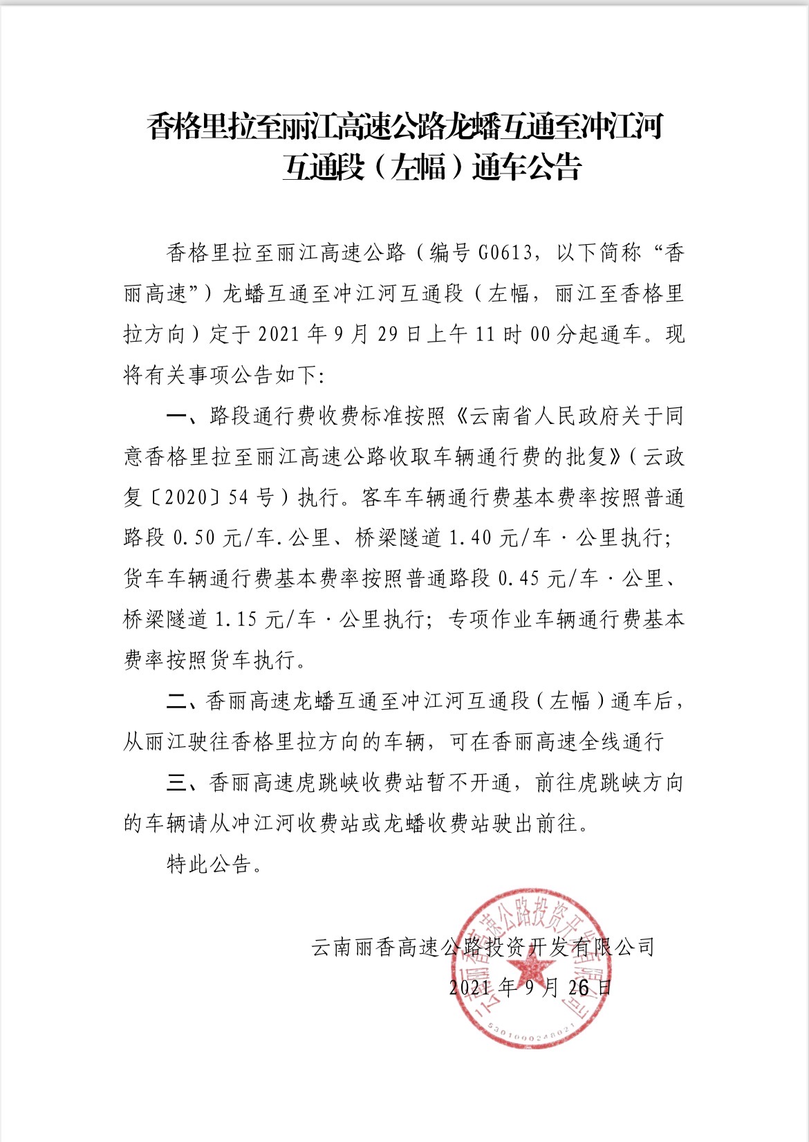 9月29日，丽江到香格里拉将实现全线高速