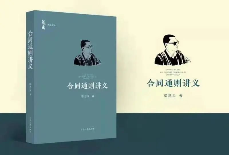 王闯：“民法的第三种学习方法”的经典教科书——读梁慧星先生的《合同通则讲义》一书