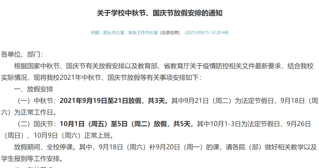 国庆高校照常上课？常州有学校已明确