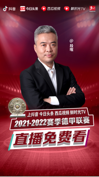 哪里看德甲比賽（抖音、西瓜視頻、今日頭條獲德甲新賽季直播版權，用戶可對比賽二次創作）