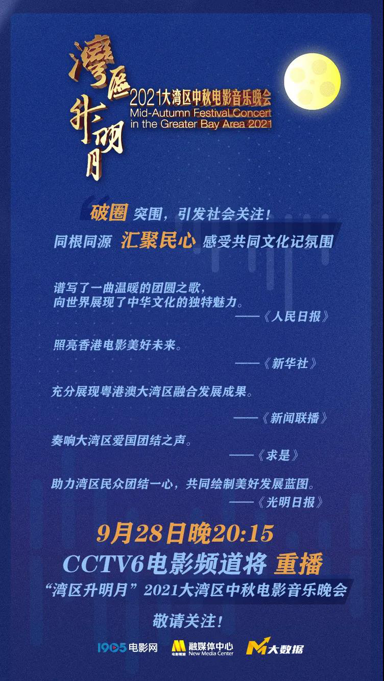 2021中国好声音中秋晚会回放(一遍看不够？2021大湾区中秋晚会9月28日晚重播)