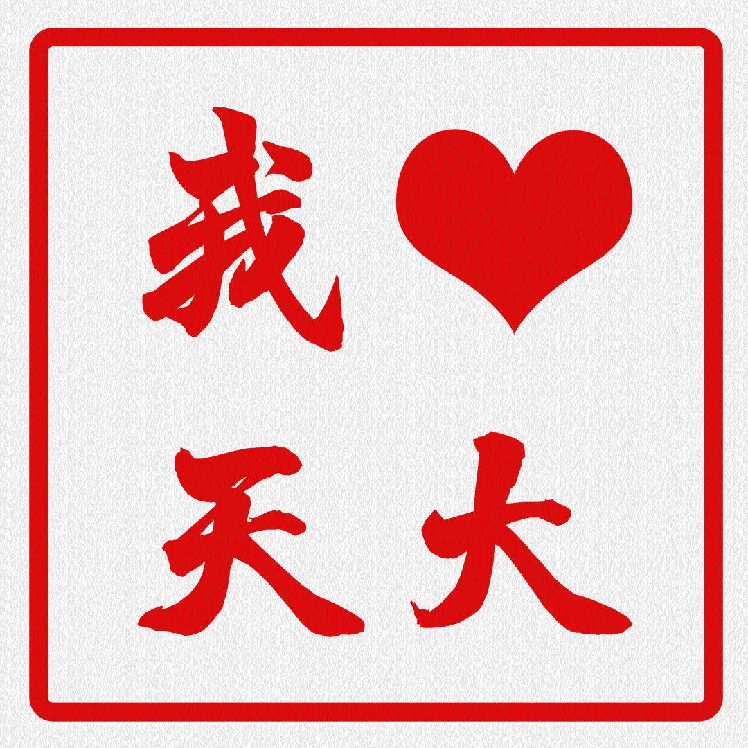 一年换一次，天大校庆专属头像壁纸来啦！