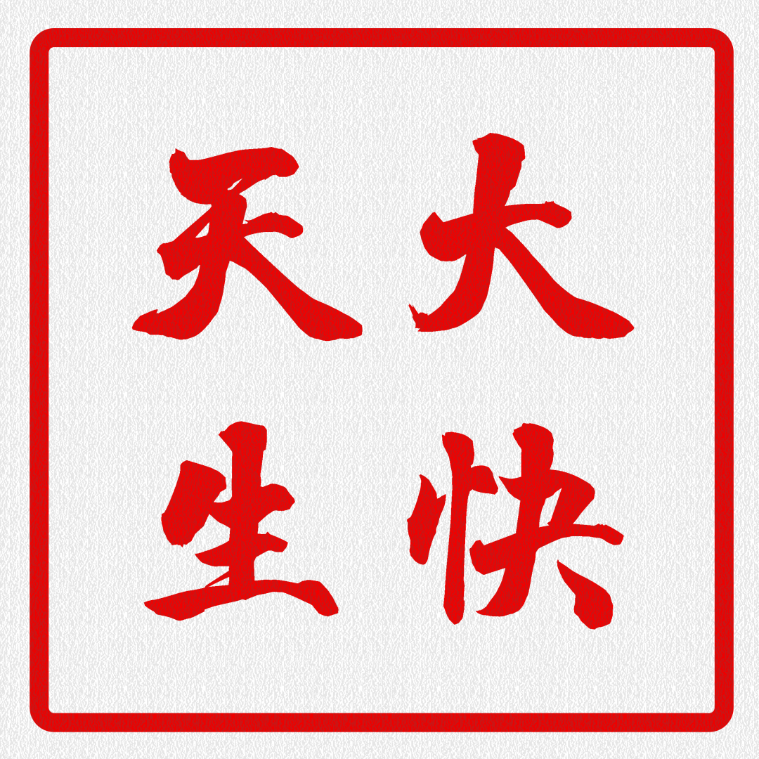 一年换一次，天大校庆专属头像壁纸来啦！