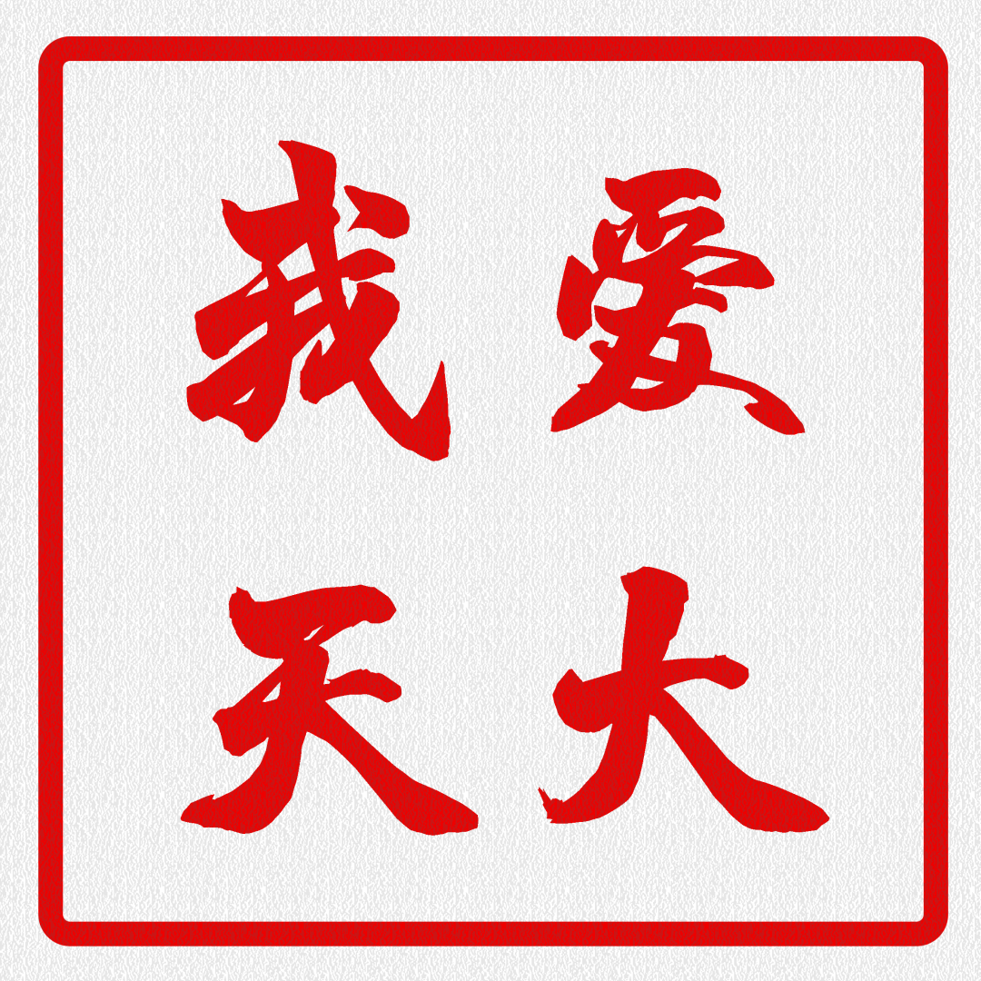 一年换一次，天大校庆专属头像壁纸来啦！