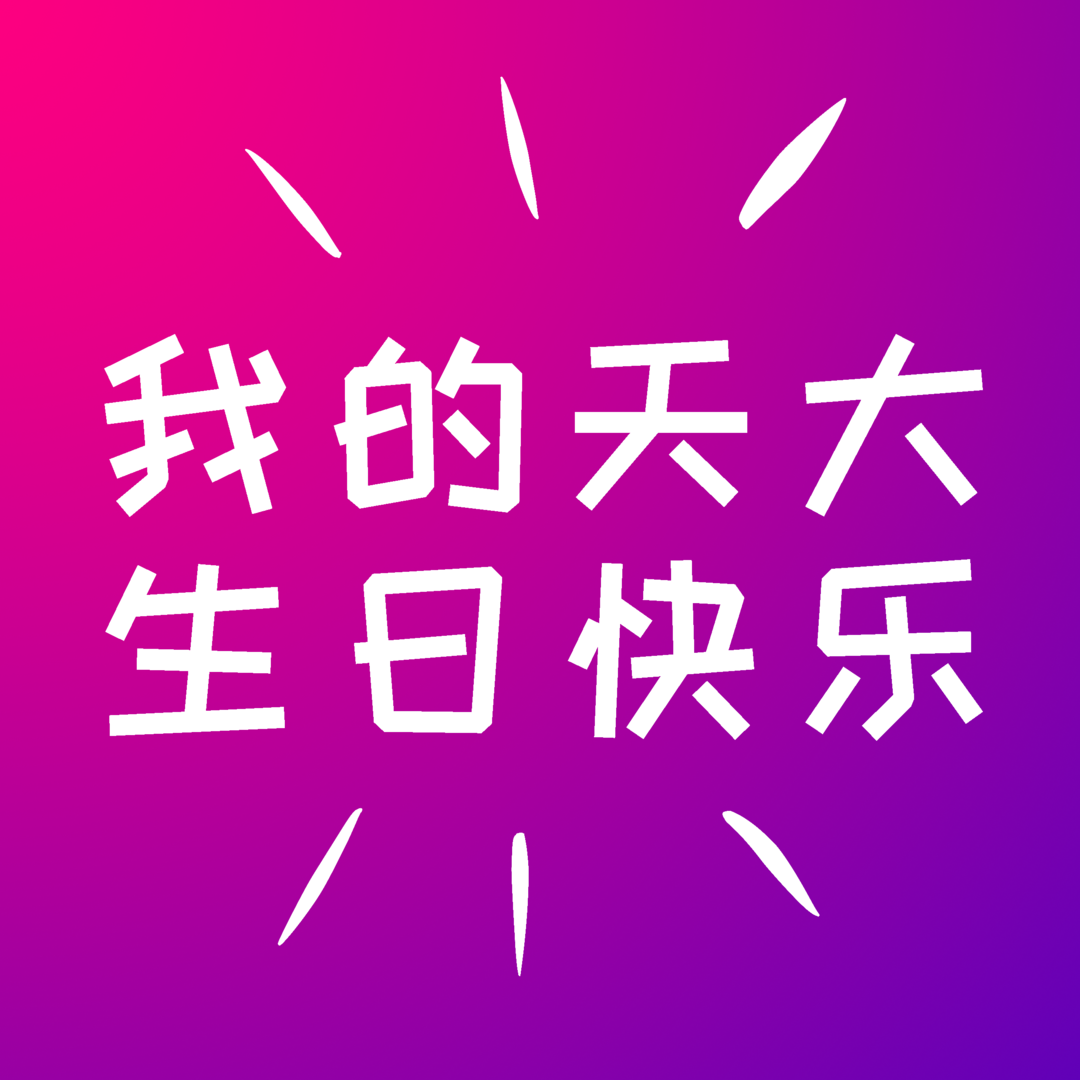 一年换一次，天大校庆专属头像壁纸来啦！