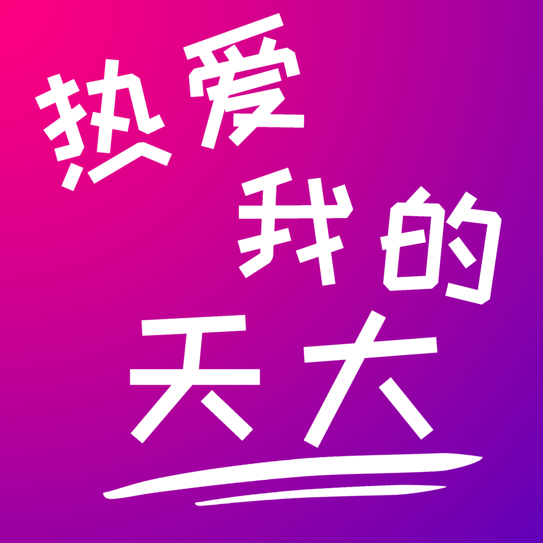 一年换一次，天大校庆专属头像壁纸来啦！