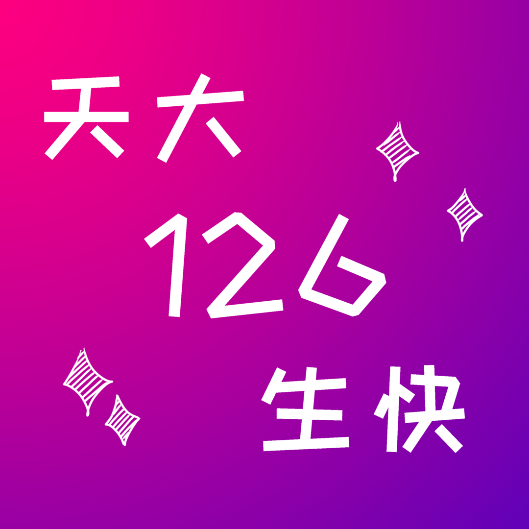 一年换一次，天大校庆专属头像壁纸来啦！