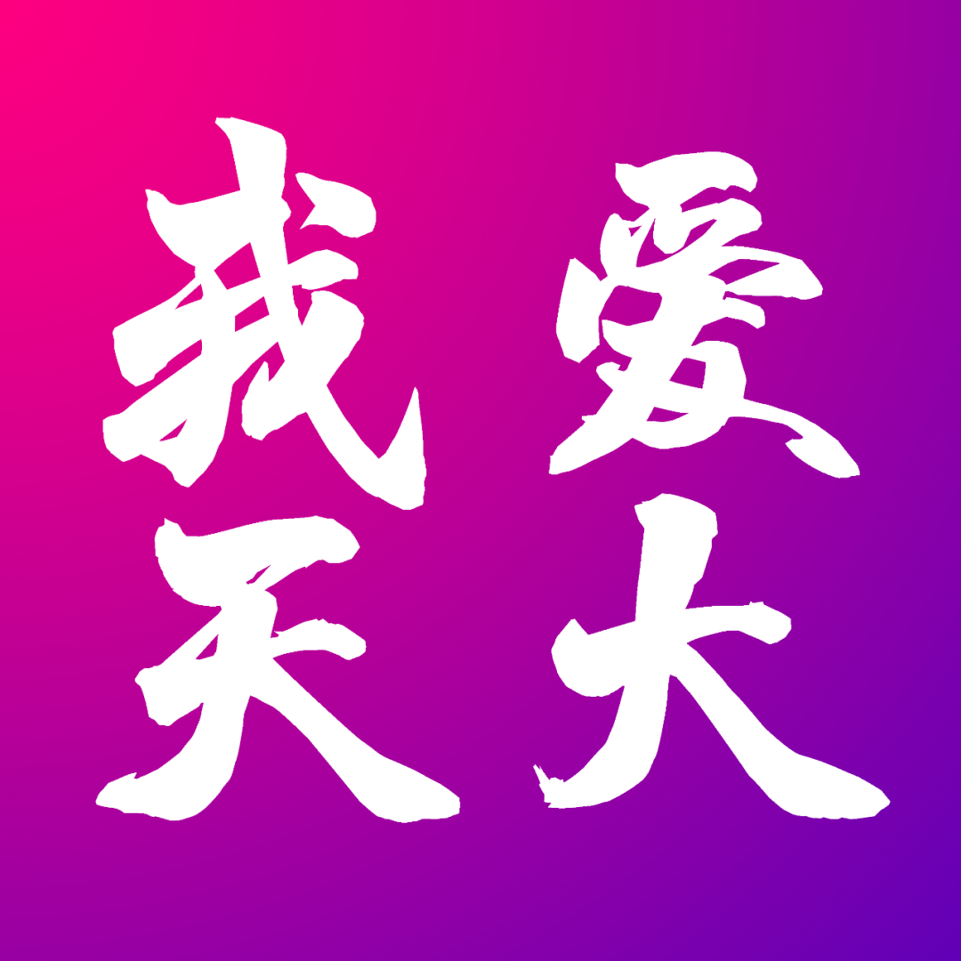 一年换一次，天大校庆专属头像壁纸来啦！