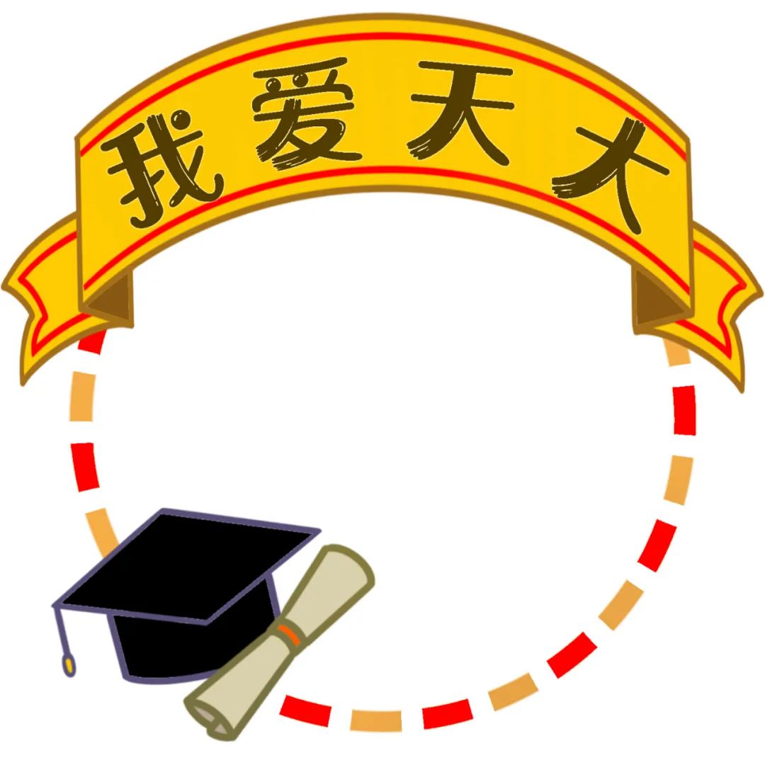 一年换一次，天大校庆专属头像壁纸来啦！