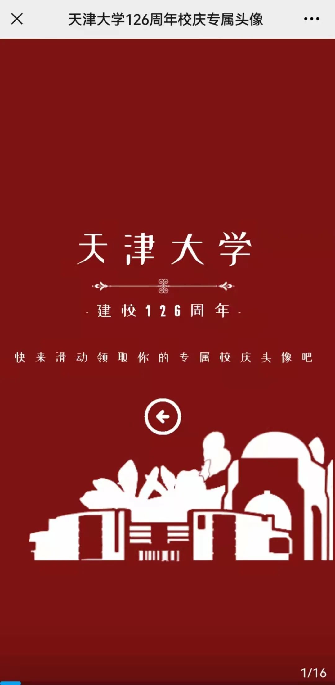 一年换一次，天大校庆专属头像壁纸来啦！