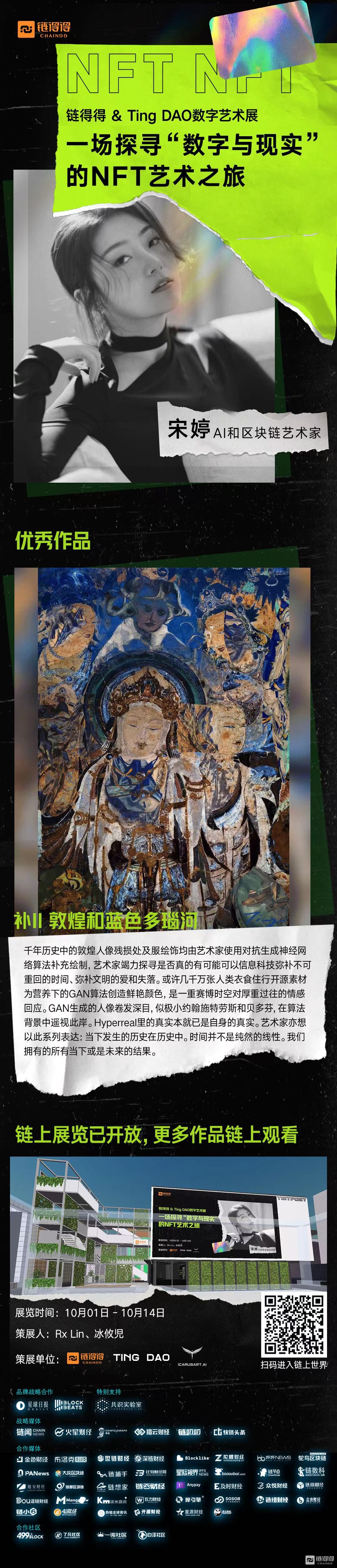 连锁得&TingDAO数字艺术展：探索“数字与现实”的NFC艺术之旅