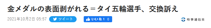 泰国第一个奥运冠军是谁(泰国运动员的东京奥运金牌也掉皮：我很伤心，希望更换)