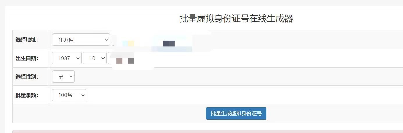 线上仍有身份证号生成网站！当心各种“防沉迷破解教程”诈骗