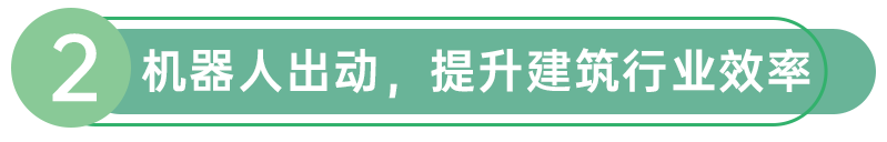 紧绷安全生产之弦，探索工人+机器人协作新路