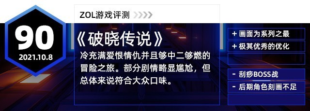 《破晓传说》评测：90分 甜到撒糖的中二之旅