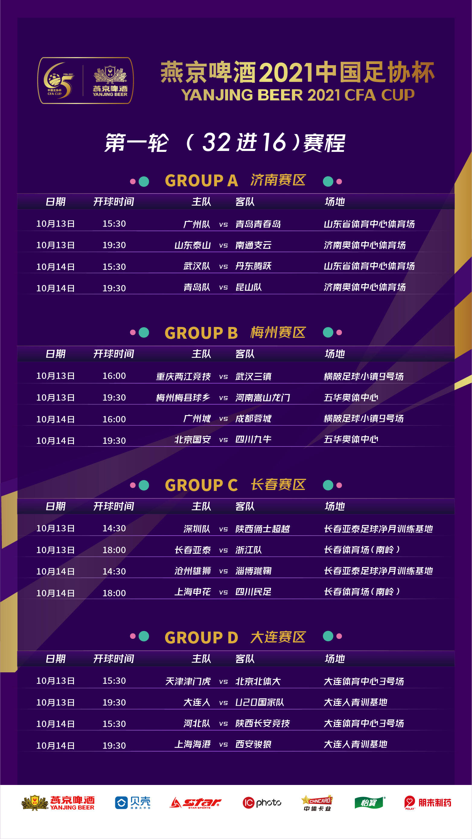 青岛足协杯赛程（足协杯首轮赛程公布：山东泰山对阵南通支云 广州队首战青岛青春岛）