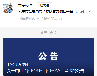 泰安启用鲁J***U*、鲁J***V*新号段，总计两万副