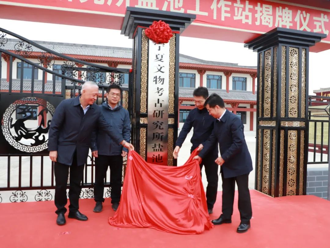 北京大学考古文博学院盐池基地暨宁夏文物考古研究所盐池工作站揭牌仪式在盐池县举行