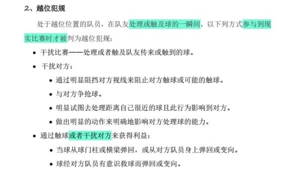 越位位置(「越位规则起底」“接得对方球员有意触及的球，不能认为是获利”)