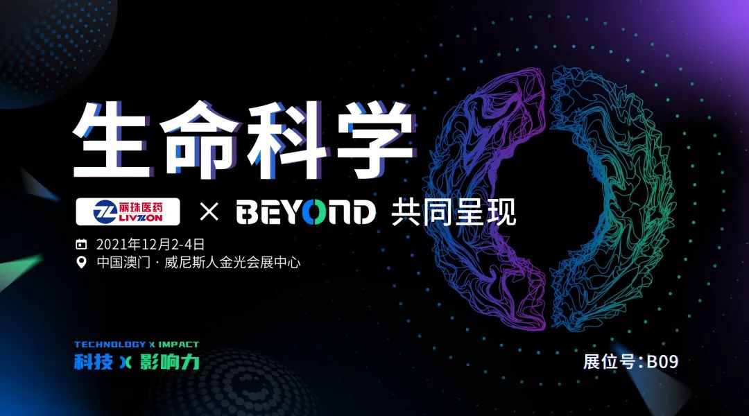 丽珠医药确认参与BEYOND国际科技创新博览会，以科技创新推动企业发展