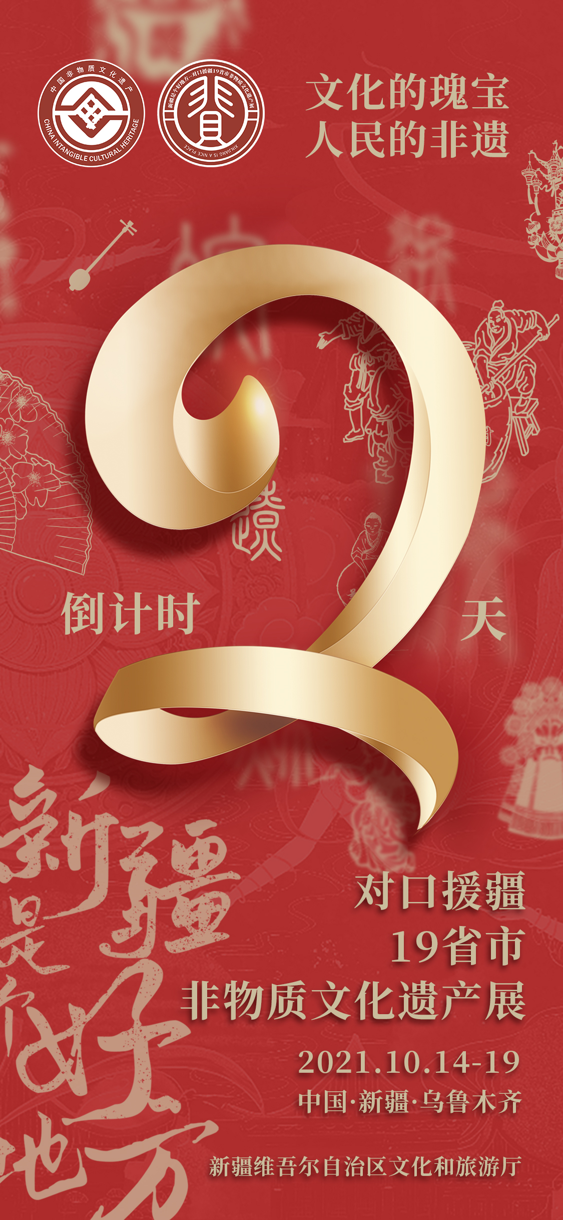 “新疆是个好地方—对口援疆19省市非物质文化遗产展”将于14日开展