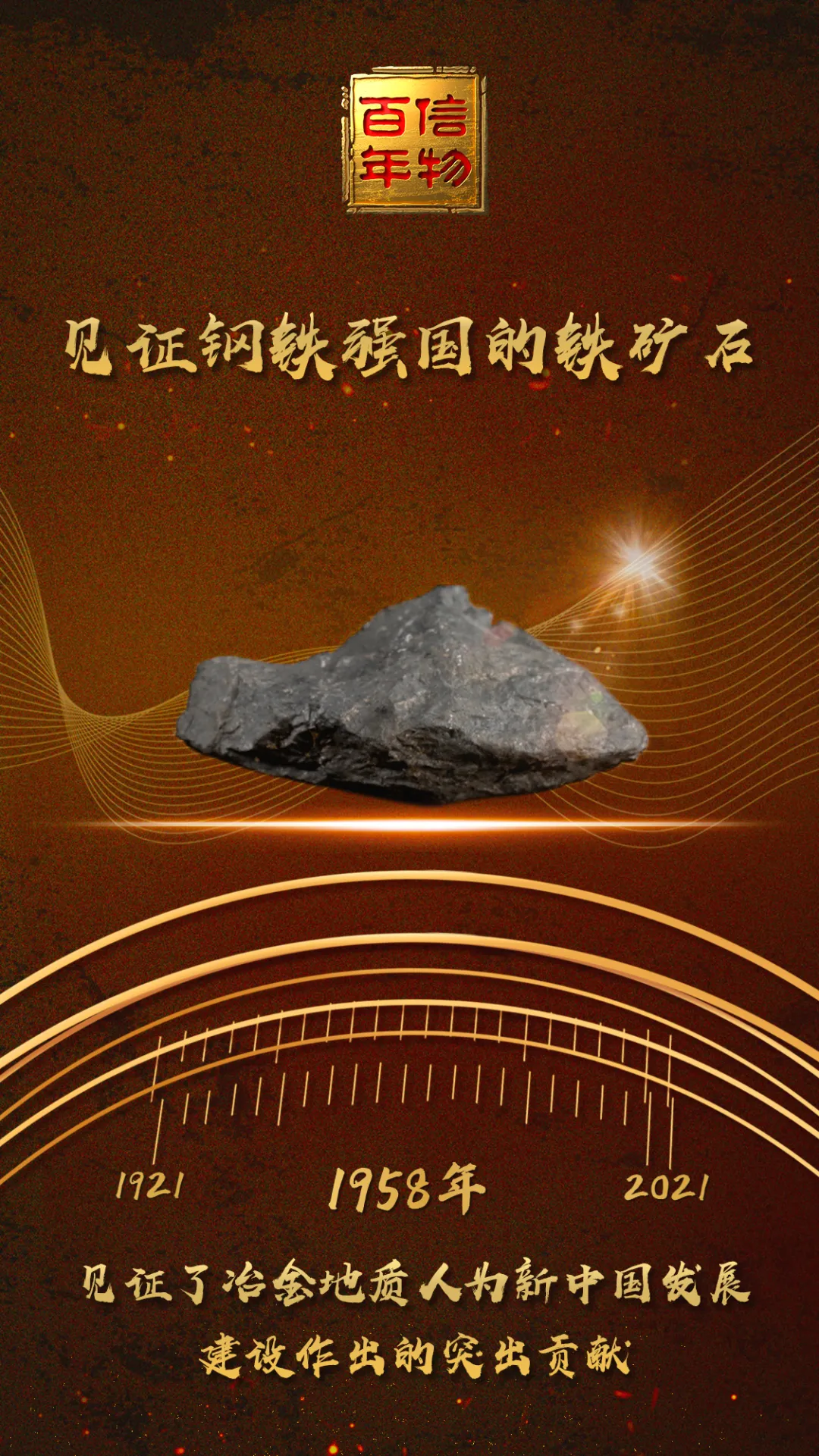 信物百年 | 千年矿场焕发生机,这块铁矿石助力钢铁强国