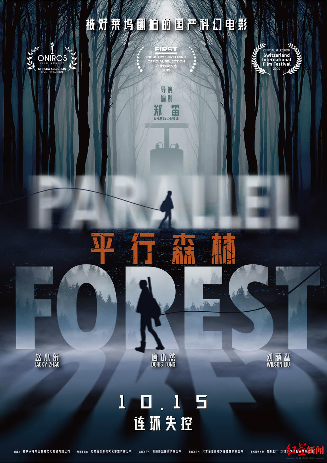 国产科幻电影《平行森林》成都点映 已被好莱坞买下翻拍版权
