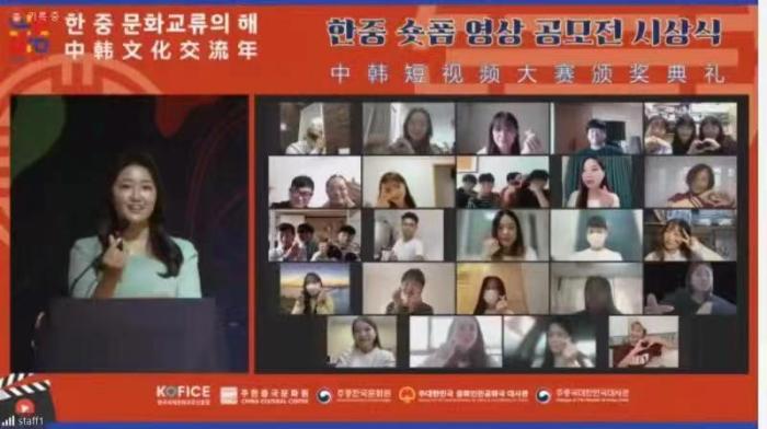 “2021-2022中韩文化交流年”中韩短视频大赛颁奖典礼在线举行