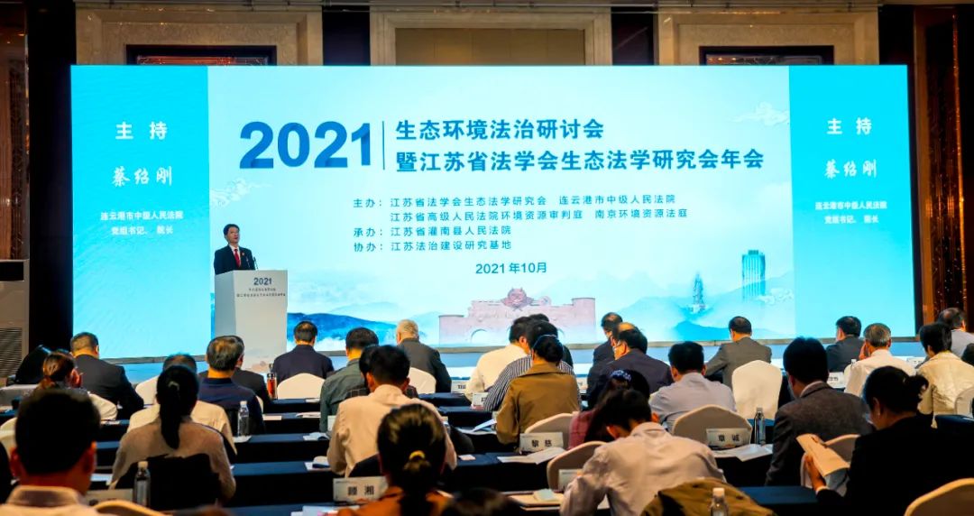 江苏法治报整版专题报道：生态环境法治研讨会暨江苏省法学会生态法学研究会2021年会扫描