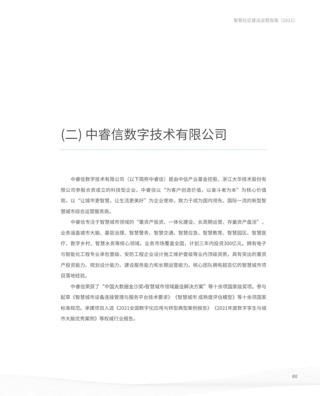 国家信息中心发布《智慧社区建设运营指南（2021）》