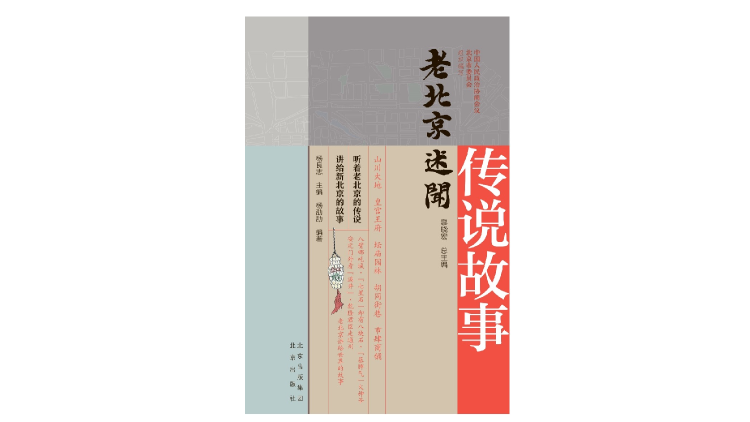 京华物语丨从什刹海到白云观，北京城的这些传说你听过吗？