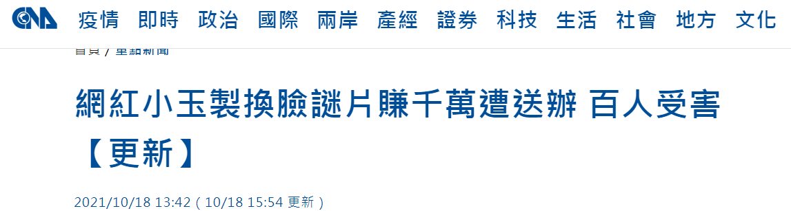 台媒爆：民进党“立委”、网红等百人被“换脸”成色情片女主角，警方逮捕3人