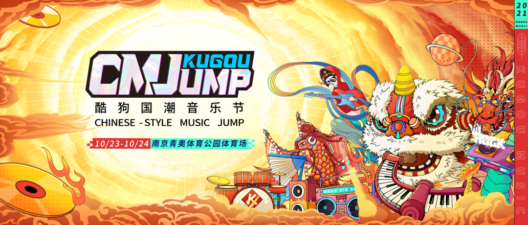 南京青奧中心體育場（5天后！南京CMJ酷狗國潮音樂節(jié)，青奧體育公園體育場見）