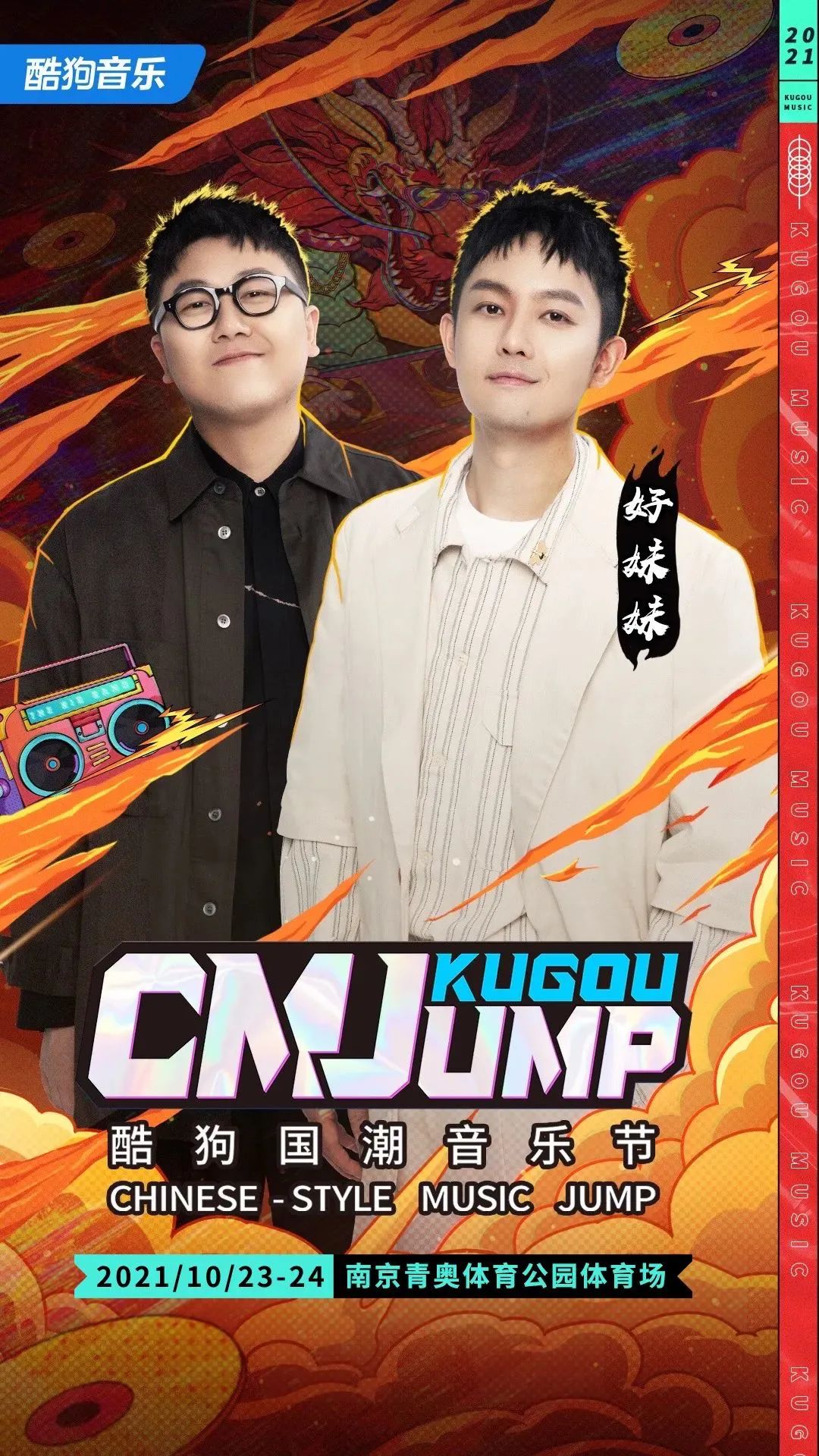 南京青奧中心體育場（5天后！南京CMJ酷狗國潮音樂節(jié)，青奧體育公園體育場見）