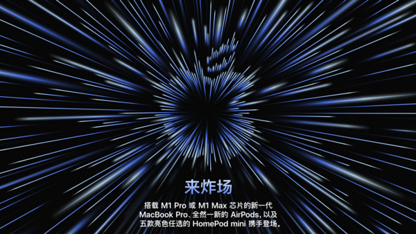 一文看懂苹果10月发布会 MacBook Pro/AirPods 3太炸了