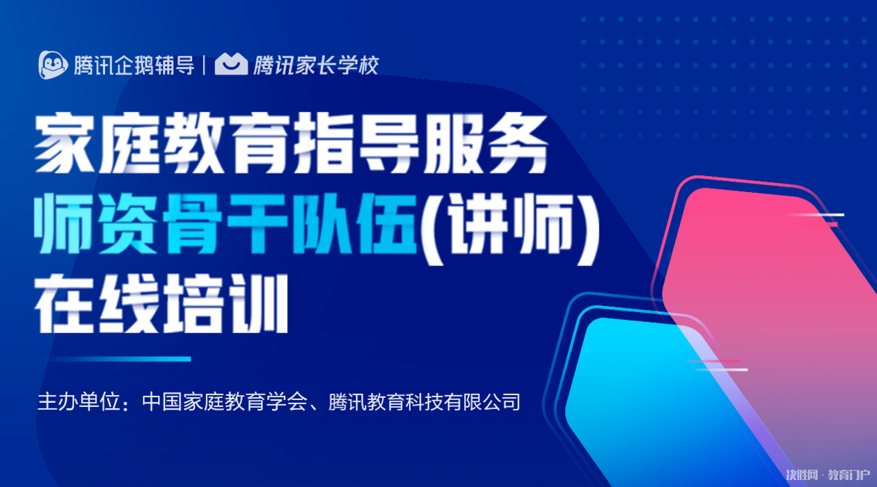 腾讯家长学校携手中国家庭教育学会 开展家庭教育师资在线培训