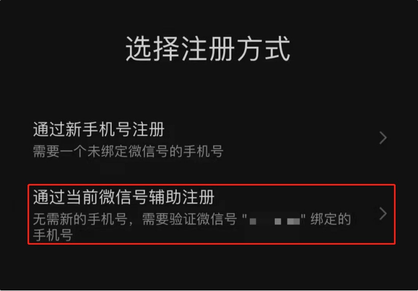 4,选择下档的注册辅助账号,我们就可以用手机号注册一个新的微信账号