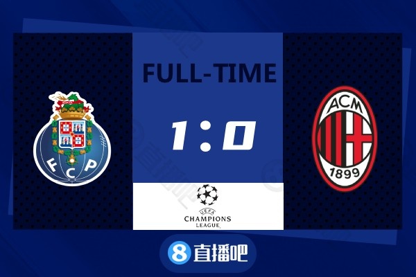 米蘭1-1波爾圖（歐冠-路易斯-迪亞斯中柱+破門 AC米蘭0-1波爾圖歐冠三連敗）