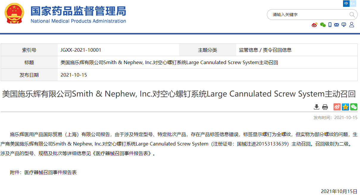 施乐辉主动召回空心螺钉系统 产品标签信息错误