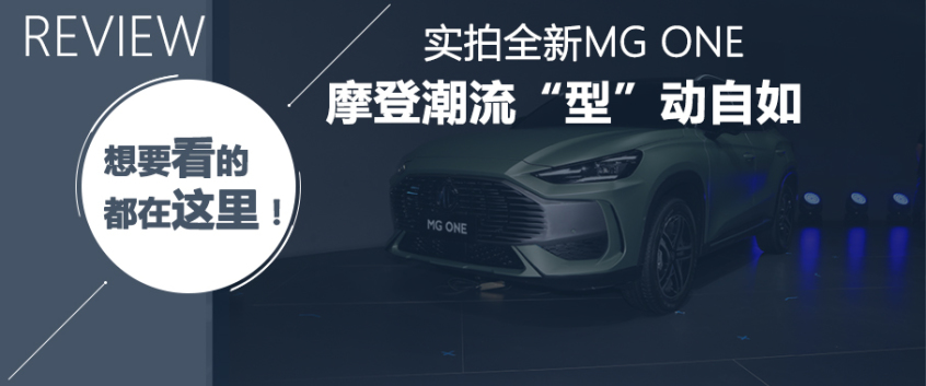士别三日当刮目相待 场地体验MG ONE