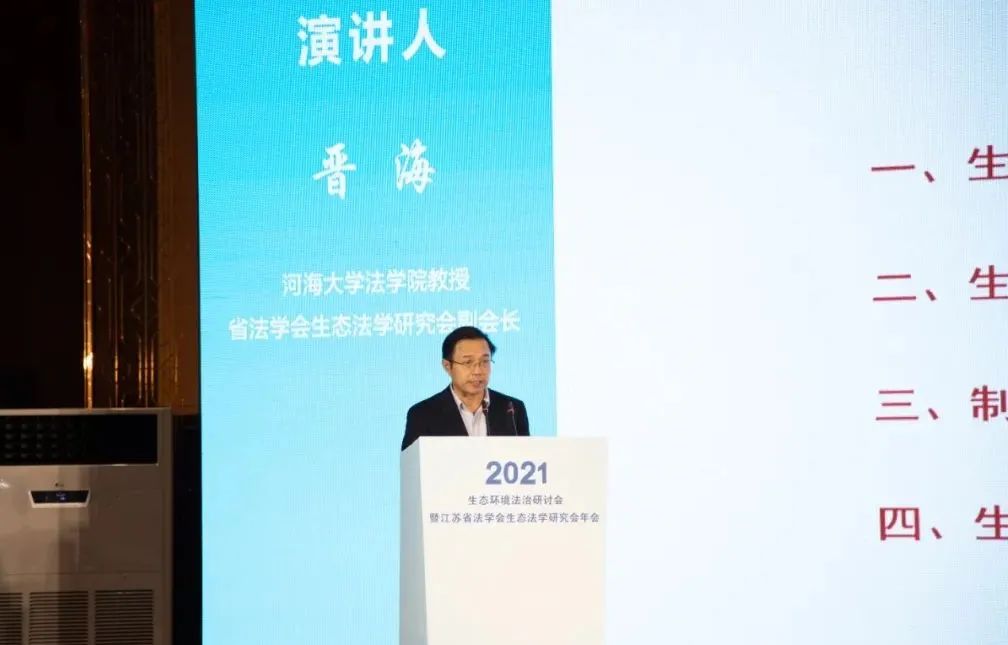 江苏法治报整版专题报道：生态环境法治研讨会暨江苏省法学会生态法学研究会2021年会扫描