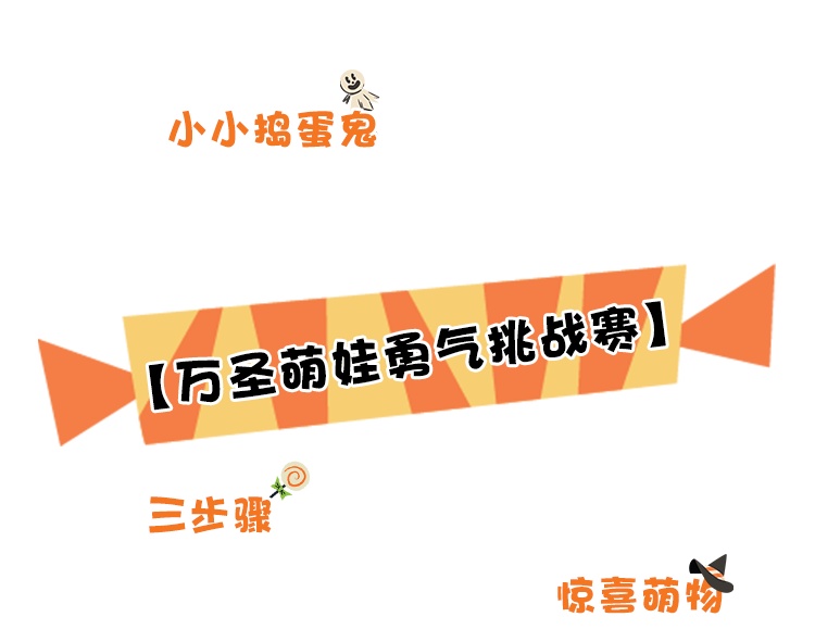 讨糖变装拍萌照!get精美小礼品&迪士尼乐园门票