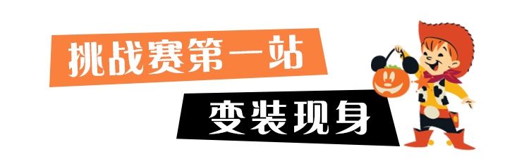 讨糖变装拍萌照!get精美小礼品&迪士尼乐园门票