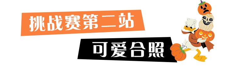 讨糖变装拍萌照!get精美小礼品&迪士尼乐园门票
